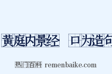 黄庭内景经·口为造句是什么意思的图片